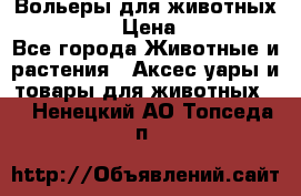 Вольеры для животных           › Цена ­ 17 500 - Все города Животные и растения » Аксесcуары и товары для животных   . Ненецкий АО,Топседа п.